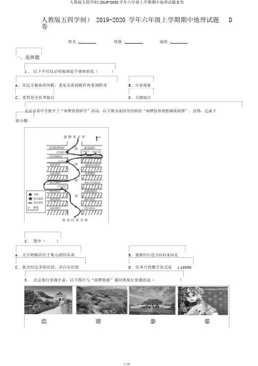 人教版五四学制)2019-2020学年六年级上学期期中地理试题D卷