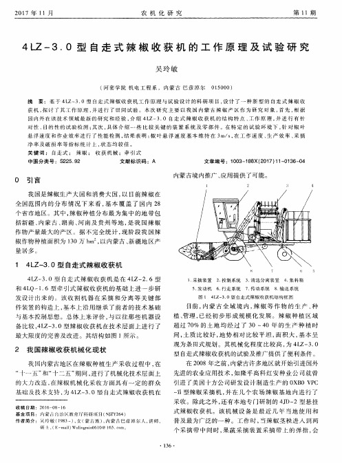 4LZ-3.0型自走式辣椒收获机的工作原理及试验研究