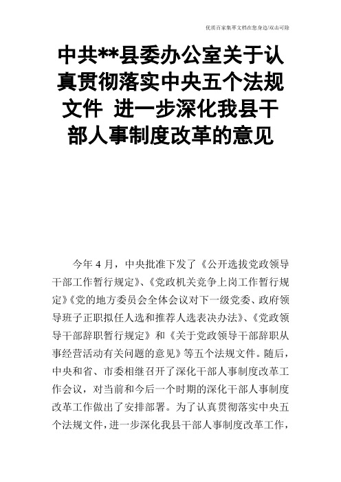 中共--县委办公室关于认真贯彻落实中央五个法规文件 进一步深化我县干部人事制度改革的意见