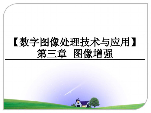 最新【数字图像处理技术与应用】第三章  图像增强ppt课件