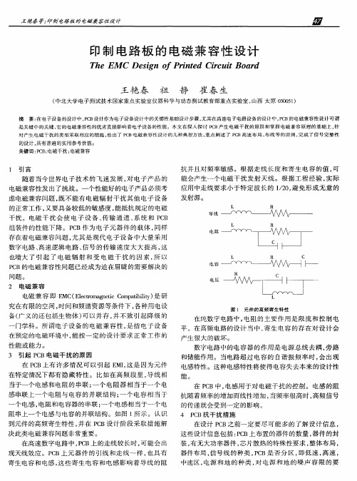 印制电路板的电磁兼容性设计