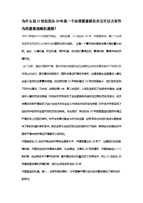 为什么说21世纪的头20年是一个必须紧紧抓住并且可以大有作为的重要战略机遇期