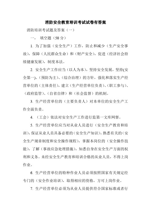 新整理消防安全教育培训考试试卷有答案