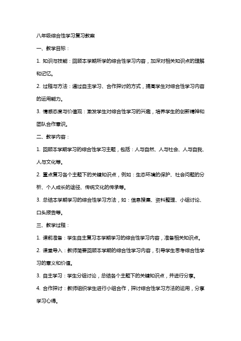 八年级综合性学习复习教案