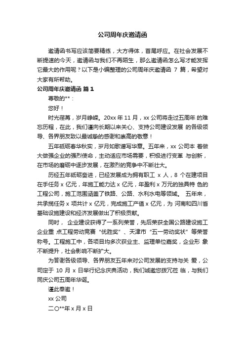 关于公司周年庆邀请函汇总7篇