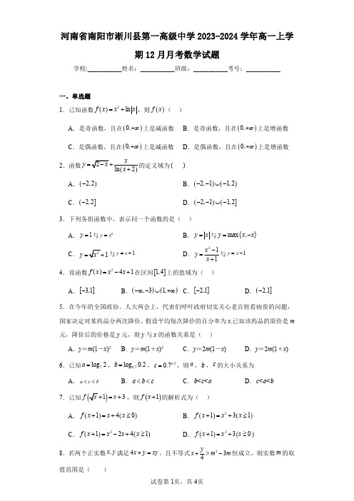 河南省南阳市淅川县第一高级中学2023-2024学年高一上学期12月月考数学试题