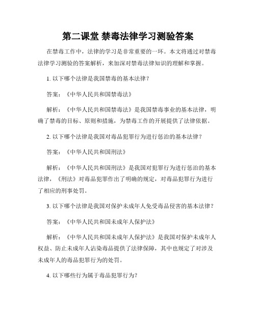 第二课堂 禁毒法律学习测验答案