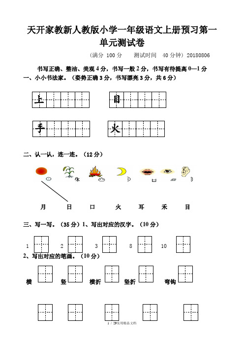 部编最新人教版一年级上册语文各单元测试卷全册