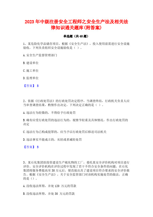 2023年中级注册安全工程师之安全生产法及相关法律知识通关题库(附答案)