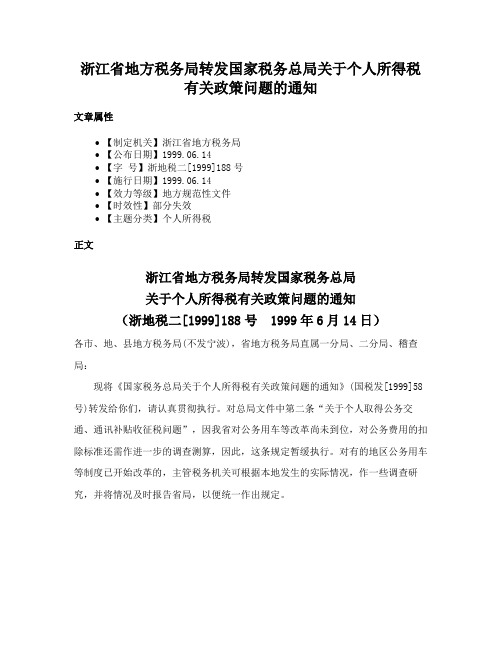 浙江省地方税务局转发国家税务总局关于个人所得税有关政策问题的通知