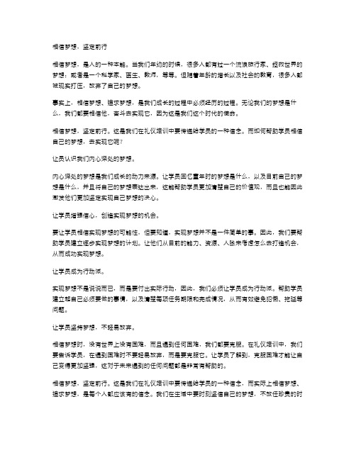 【礼仪培训教案二】相信梦想,坚定前行