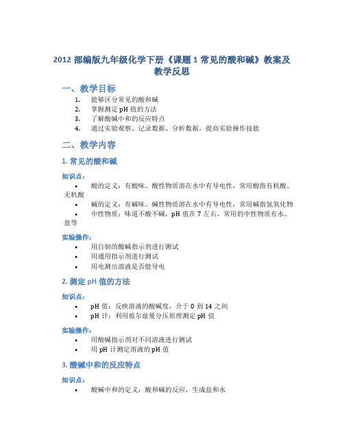 2012部编版九年级化学下册《课题1常见的酸和碱》教案及教学反思