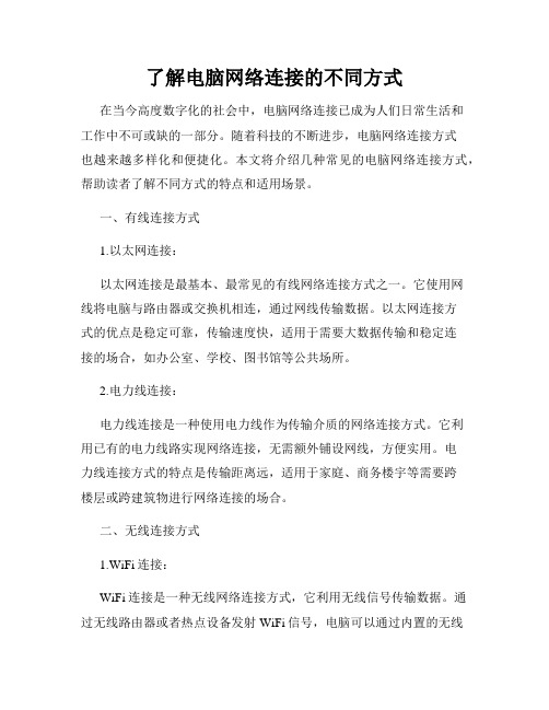 了解电脑网络连接的不同方式