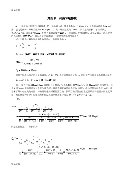 第四章传热习题答案电子教案