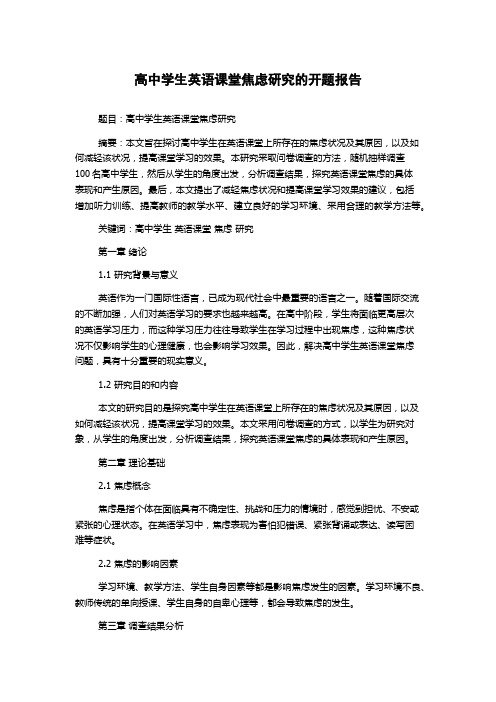 高中学生英语课堂焦虑研究的开题报告