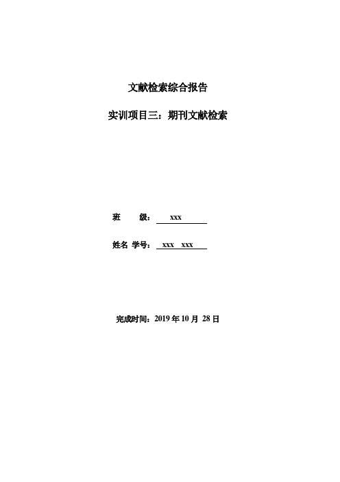 文献检索综合报告——期刊文献检索