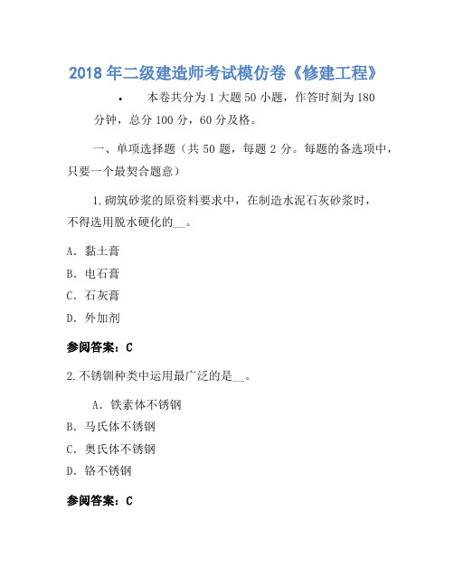 历年题库-2018年二级建造师考试模拟卷《建筑工程》-