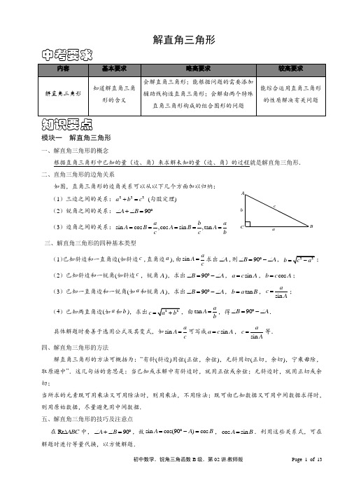 初三数学利用三角函数解直角三角形含答案