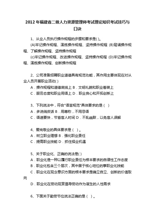 2012年福建省二级人力资源管理师考试理论知识考试技巧与口诀