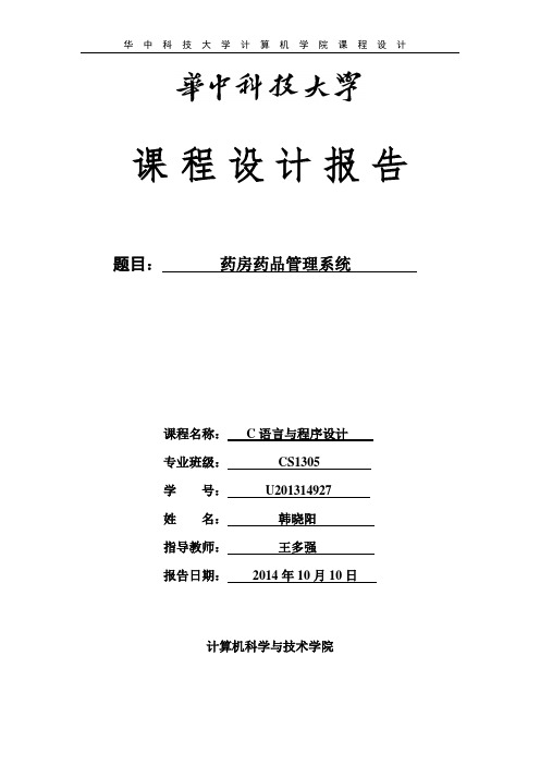 《C语言程序设计》课程设计报告CS1305-U201314927-韩晓阳