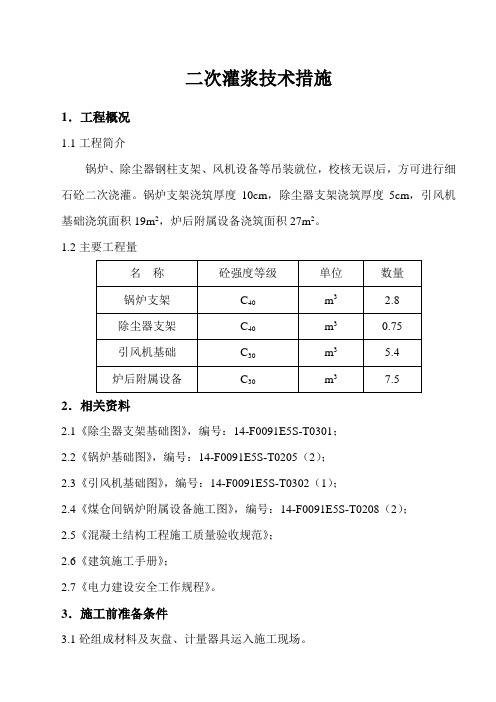 二次灌浆技术措施`