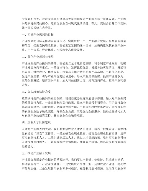 关于产业振兴发言稿范文