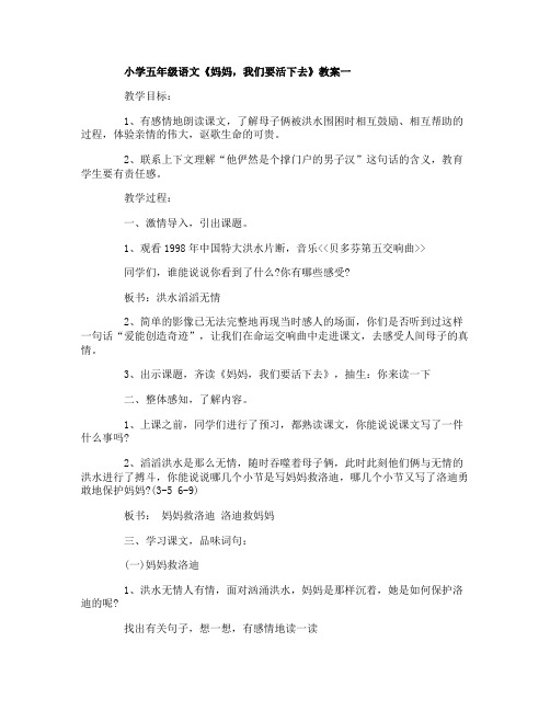 小学五年级语文《妈妈,我们要活下去》教案