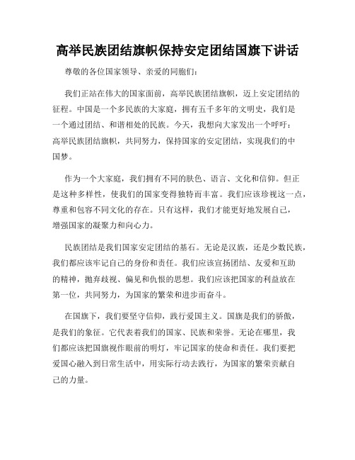 高举民族团结旗帜保持安定团结国旗下讲话