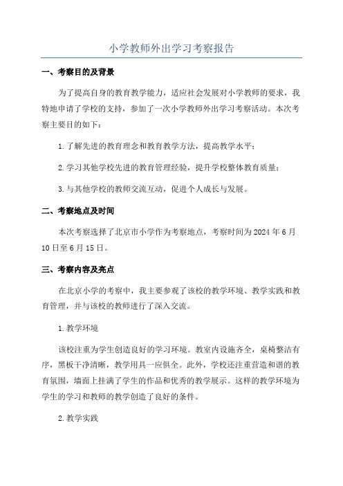 小学教师外出学习考察报告