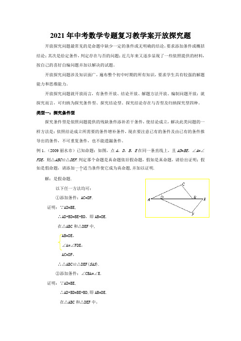 2021年中考数学专题复习教学案开放探究题
