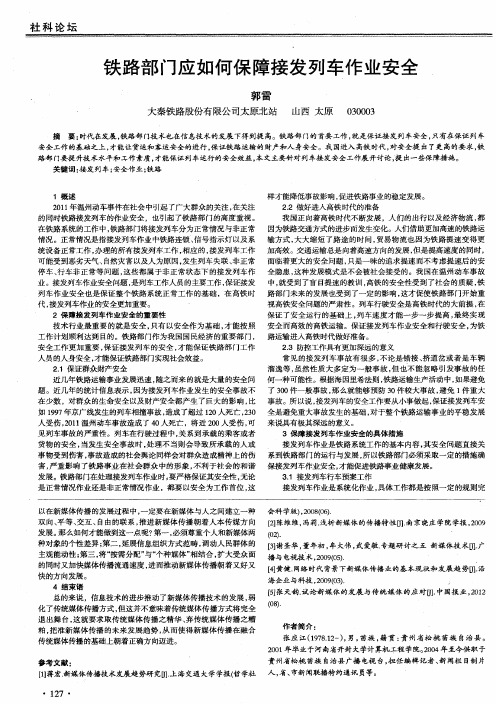 铁路部门应如何保障接发列车作业安全