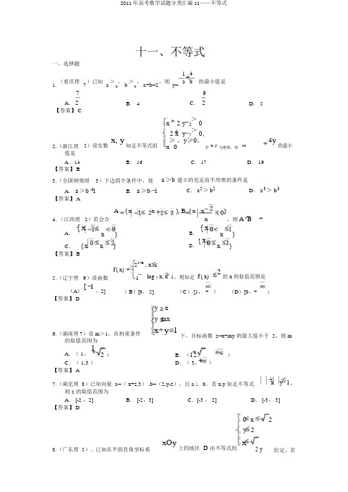 2011年高考数学试题分类汇编11——不等式