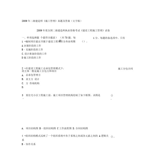 2009年二级建造师《施工管理》真题与答案