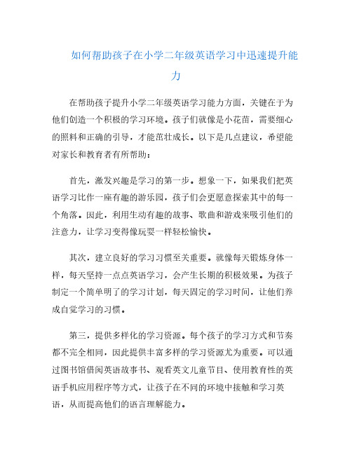 如何帮助孩子在小学二年级英语学习中迅速提升能力