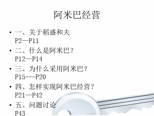 阿米巴经营培训资料(PPT 43页)