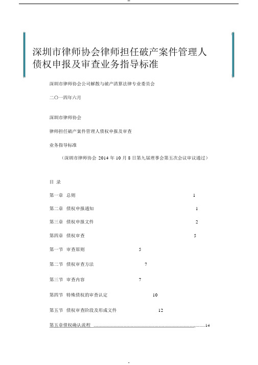 深圳市律师协会律师担任破产案件管理人债权申报及审查业务指导标准