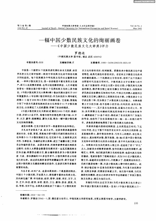 一幅中国少数民族文化的绚丽画卷—《中国少数民族文化大辞典》评介