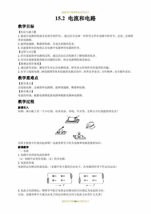 最新人教版九年级上册物理精品教案-15.2 电流和电路