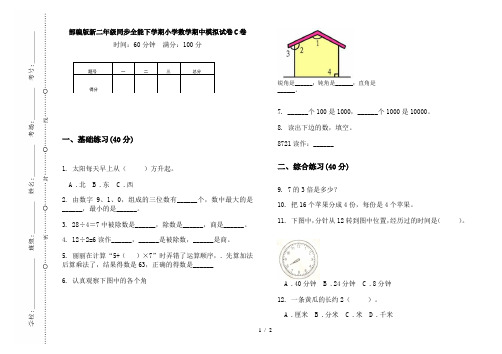 部编版新二年级同步全能下学期小学数学期中模拟试卷C卷