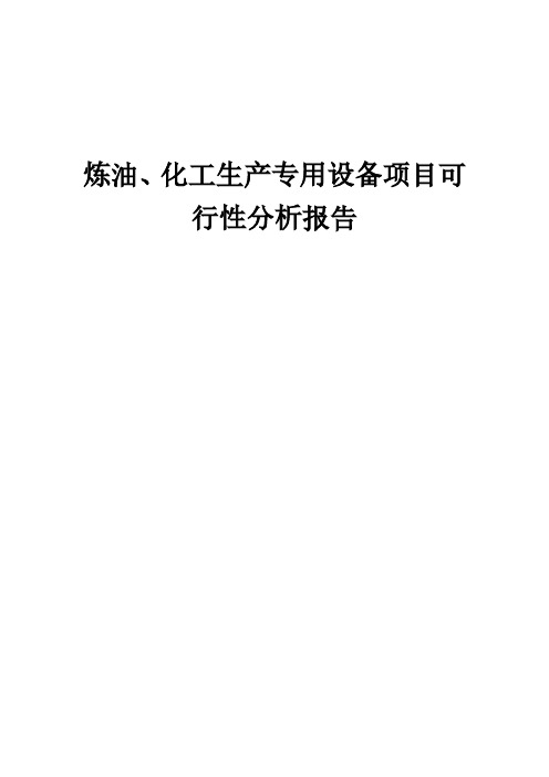 炼油、化工生产专用设备项目可行性分析报告