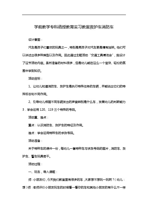 学前教学专科函授教育实习教案救护车消防车