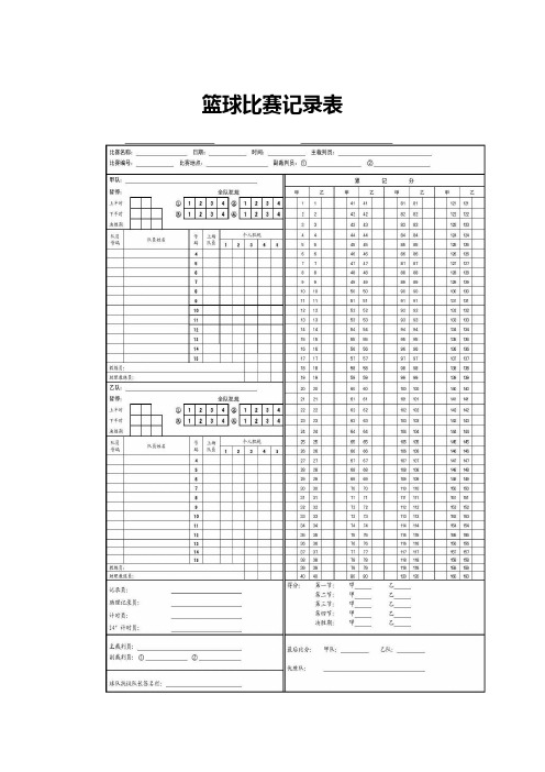 篮球比赛记录表