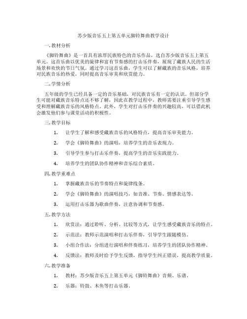 苏少版音乐五上第五单元脚铃舞曲教学设计