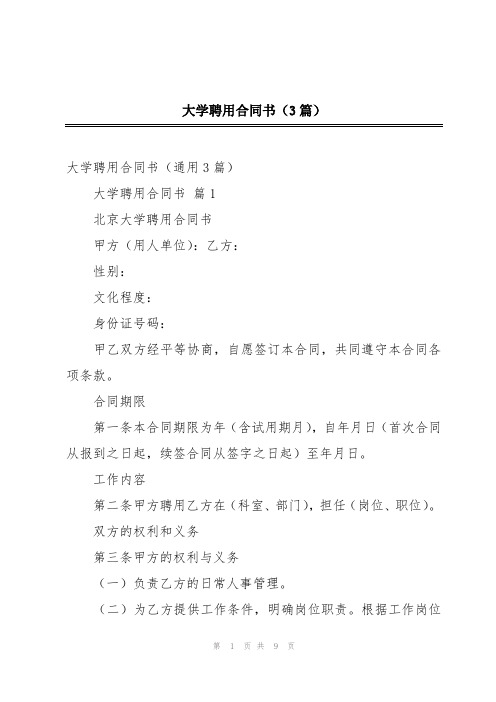 大学聘用合同书(3篇)