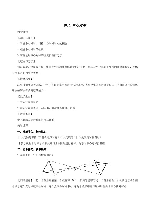 七年级数学下册第10章轴对称、平移与旋转10.4中心对称教案(新版)华东师大版