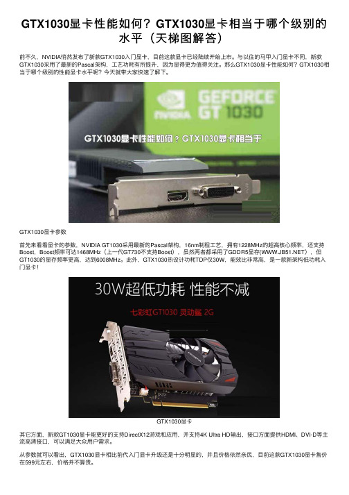 GTX1030显卡性能如何？GTX1030显卡相当于哪个级别的水平（天梯图解答）