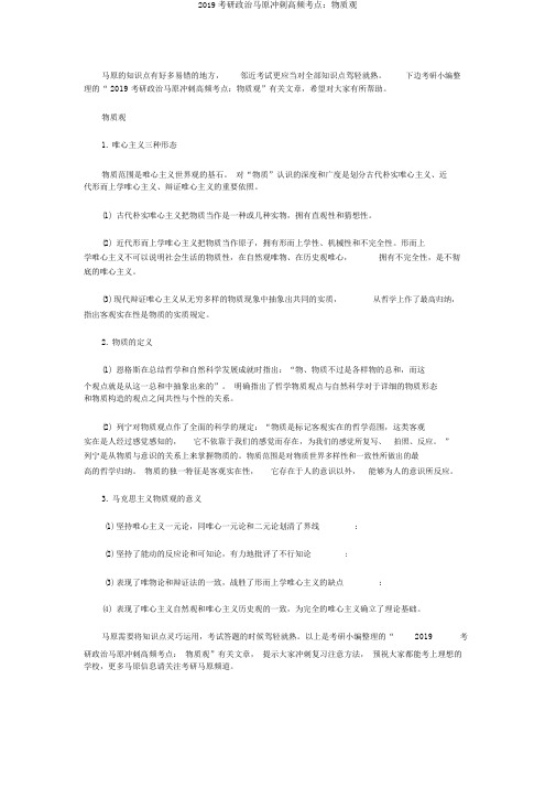 2019考研政治马原冲刺高频考点:物质观