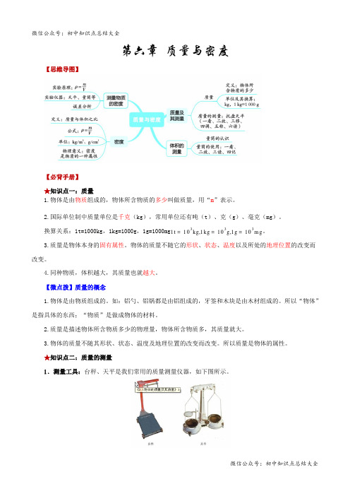 第六章  质量与密度-【口袋书】2023年中考物理必背知识手册(思维导图+背诵手册)