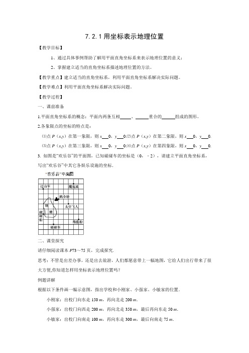 学案4：7.2.1 用坐标表示地理位置