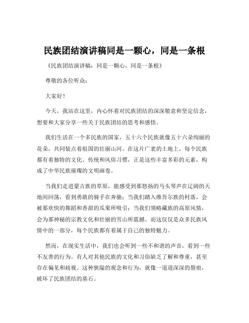 民族团结演讲稿同是一颗心,同是一条根